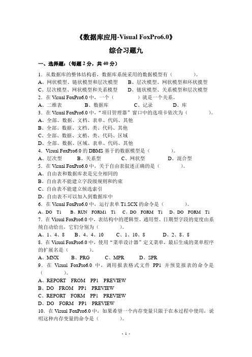 《数据库应用-Visual FoxPro6.0》综合习题九