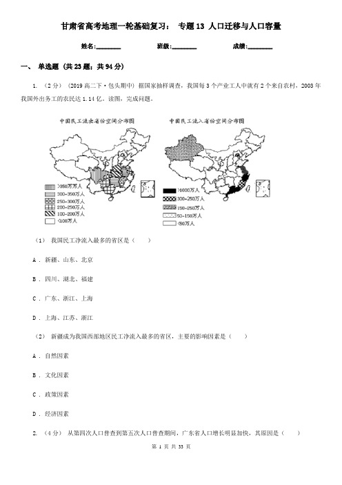 甘肃省高考地理一轮基础复习： 专题13 人口迁移与人口容量