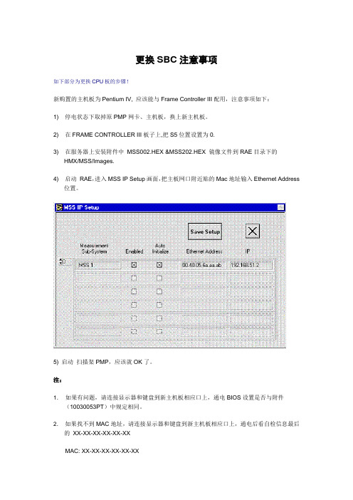 更换SBC注意事项