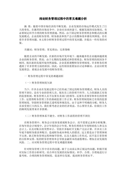 浅论财务管理过程中的常见难题分析