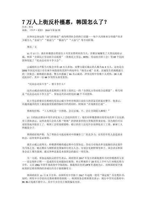 7万人上街反朴槿惠,韩国怎么了？