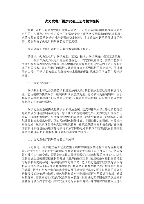 火力发电厂锅炉安装工艺与技术探析