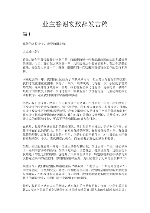 业主答谢宴致辞发言稿