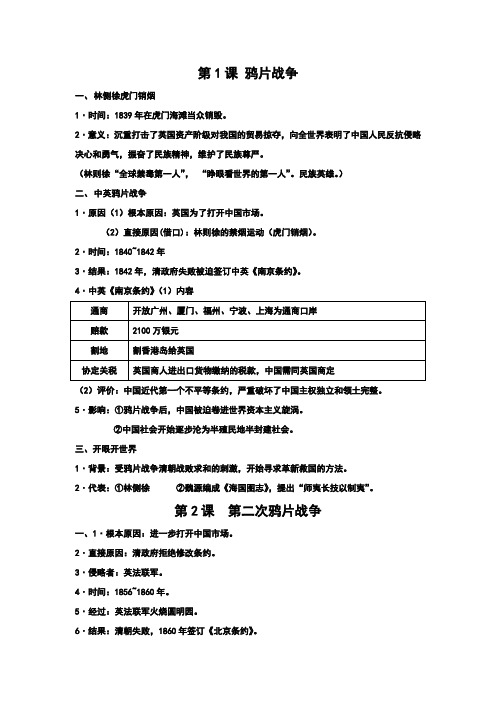 北师大版八年级历史上册第一单元《民族危机与晚清时期的救亡运动》知识点总结