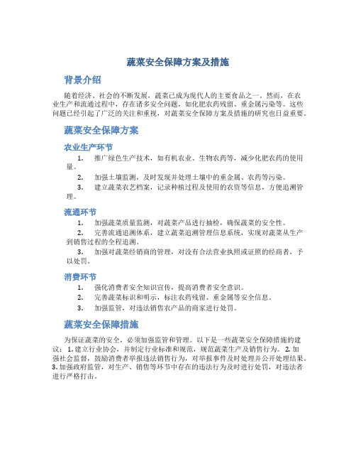 蔬菜安全保障方案及措施