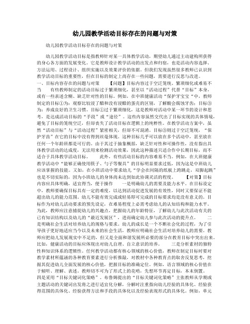 幼儿园教学活动目标存在的问题与对策