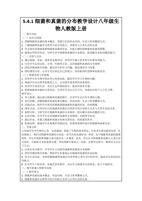 5.4.1细菌和真菌的分布教学设计八年级生物人教版上册