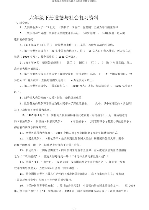 浙教版小学品德与社会六年级下册复习资料