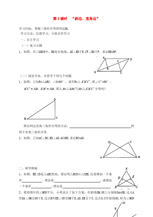 人教版八年级上册数学   12.2 第4课时 “斜边、直角边”学案1