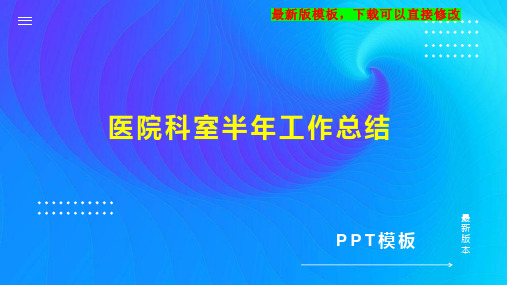 医院科室半年工作总结1PPT模板下载