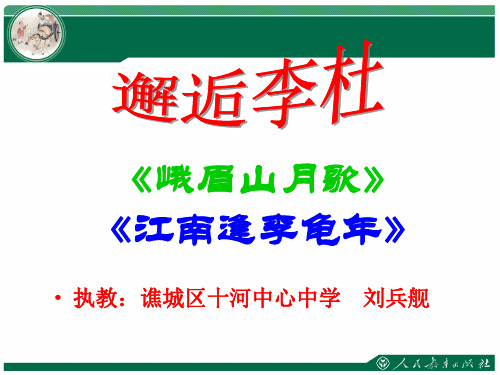 人教部编版七年级语文上册  《峨眉山月歌》《江南逢李龟年》课件