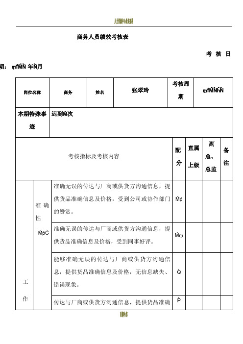 商务人员绩效考核表