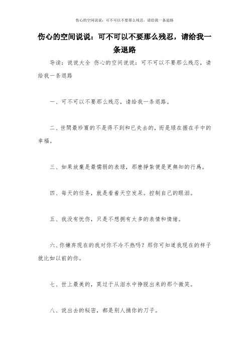 伤心的空间说说：可不可以不要那么残忍,请给我一条退路