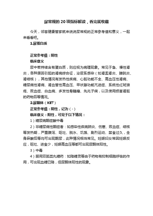 尿常规的20项指标解读，看完就收藏