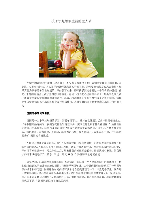 山东省网上家长学校：孩子才是暑假生活的主人公——小学