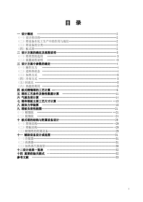 苯---甲苯二元混合物连续精馏装置的设计