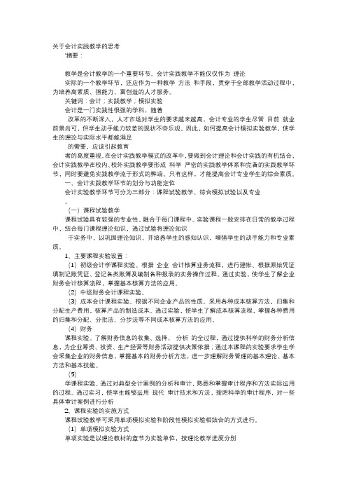 方案-关于会计实践教学的思考