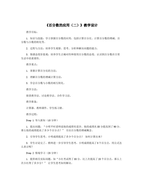 《百分数的应用(二)》教学设计