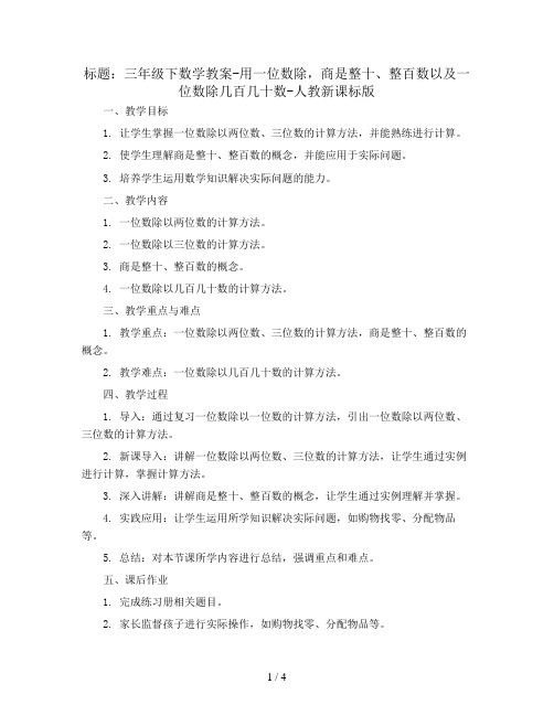 三年级下数学教案-用一位数除,商是整十、整百数以及一位数除几百几十数-人教新课标版