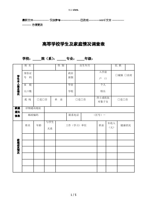 高等学校学生及家庭情况调查表__高等学校助学金_家庭经济困难学生认定_申请表(优选.)