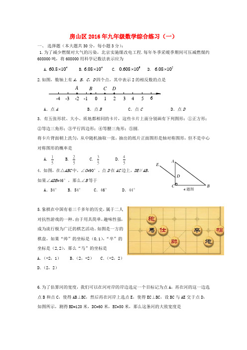 北京市房山区2016届九年级数学4月毕业会考(一模)试卷