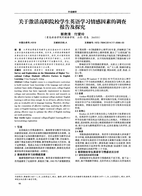 关于激活高职院校学生英语学习情感因素的调查报告及探究