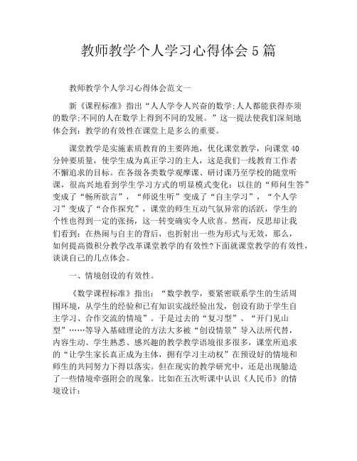 教师教学个人学习心得体会5篇