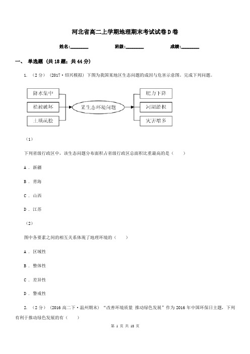 河北省高二上学期地理期末考试试卷D卷(测试)