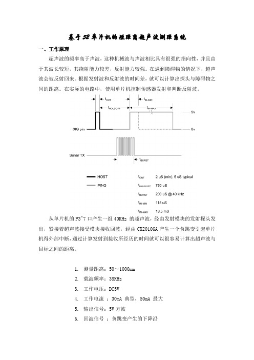 基于52单片机的短距离超声波测距系统