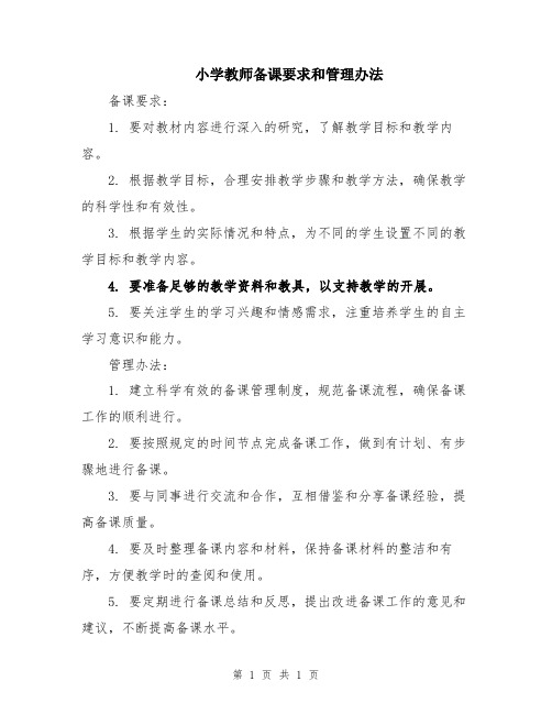 小学教师备课要求和管理办法