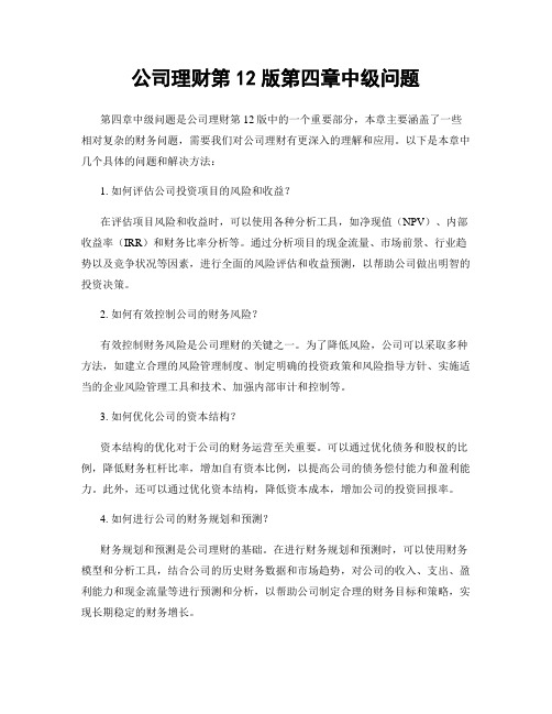 公司理财第12版第四章中级问题