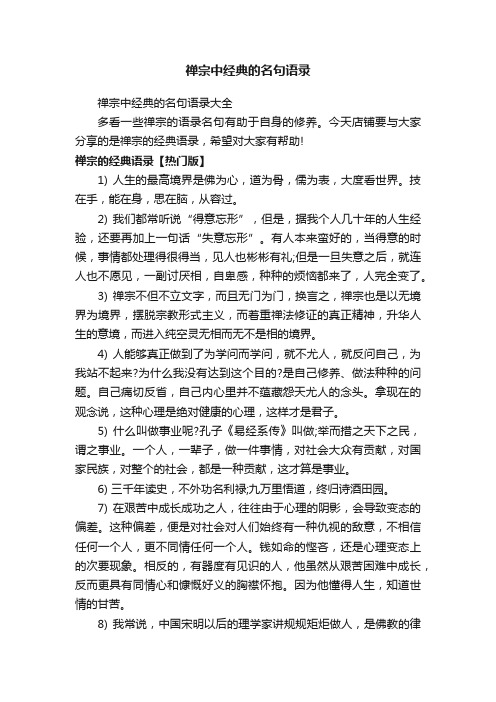 禅宗中经典的名句语录