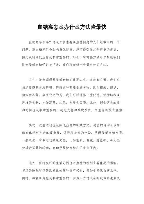 血糖高怎么办什么方法降最快