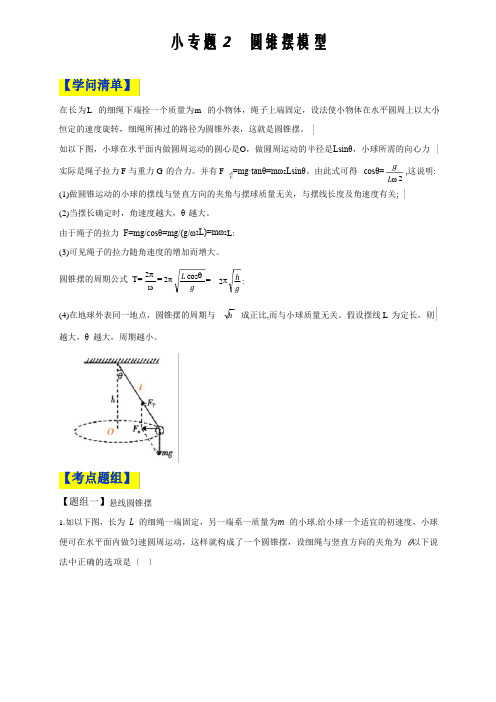 2023年高中物理人教必修二微专题讲义6.2圆锥摆模型