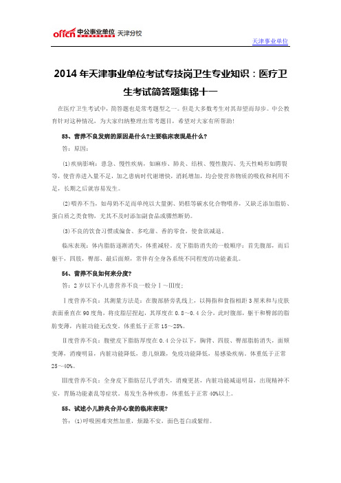 2014年天津事业单位考试专技岗卫生专业知识：医疗卫生考试简答题集锦十一