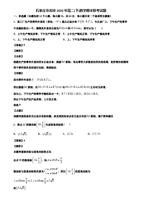 石家庄市名校2020年高二(下)数学期末联考试题含解析