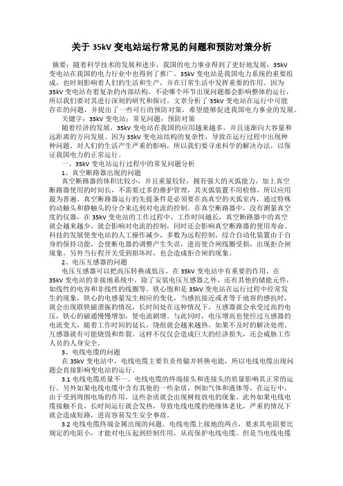 关于35kV变电站运行常见的问题和预防对策分析