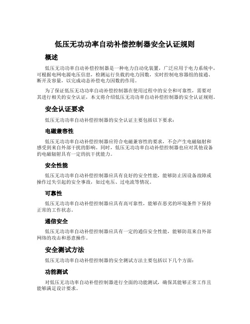 低压无功功率自动补偿控制器安全认证规则