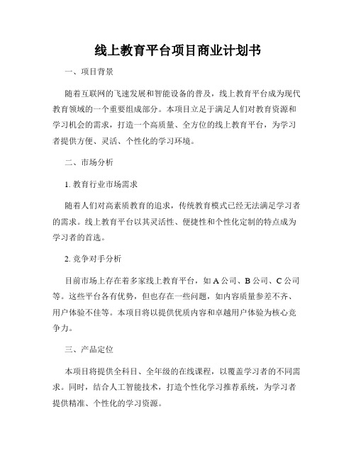 线上教育平台项目商业计划书