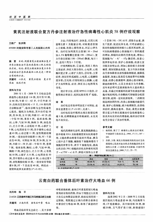 黄芪注射液联合复方丹参注射液治疗急性病毒性心肌炎58例疗效观察