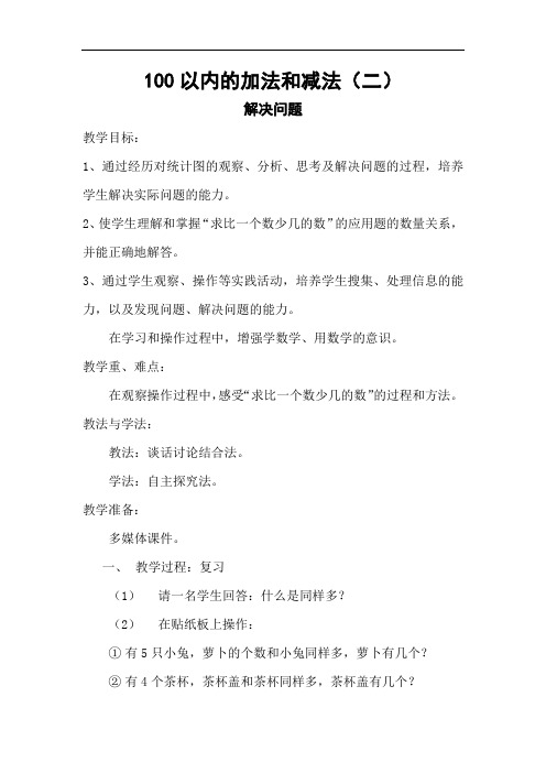 部编人教版小学二年级数学上册《100以内的加法和减法(二)-解决问题》教案