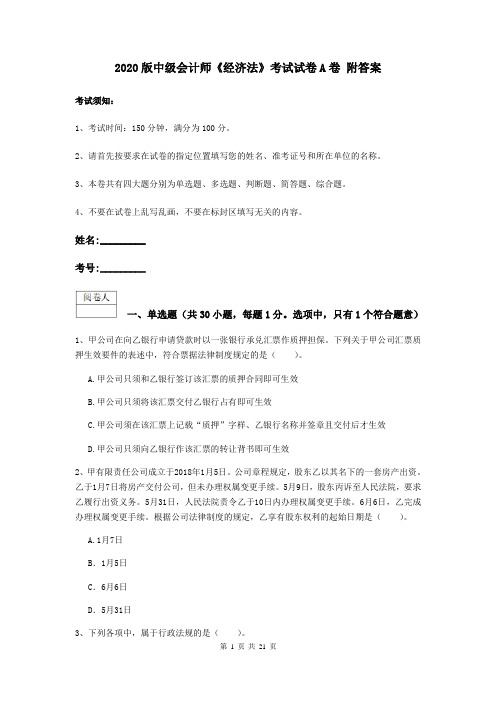 2020版中级会计师《经济法》考试试卷A卷 附答案