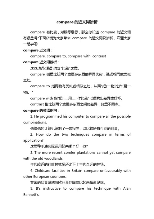 compare的近义词辨析