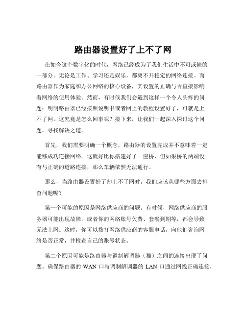 路由器设置好了上不了网