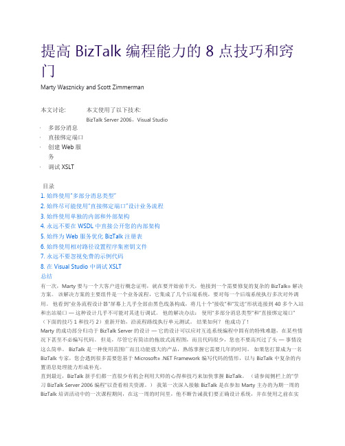 提高 BizTalk 编程能力的 8 点技巧和窍门