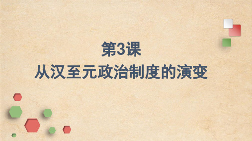 2020-2021学年人教版高中历史必修一第3课 从汉至元政治制度的演变课件(共45张PPT)