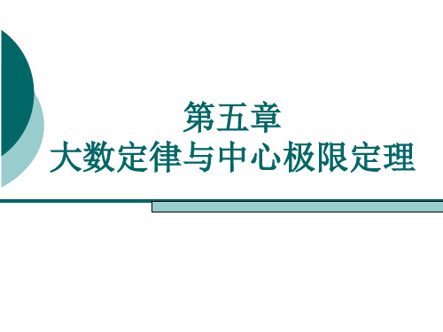 第四章大数定律与中心极限定理