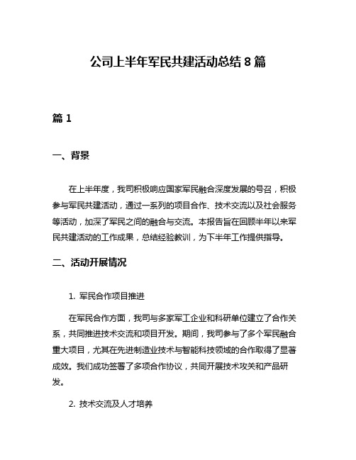 公司上半年军民共建活动总结8篇