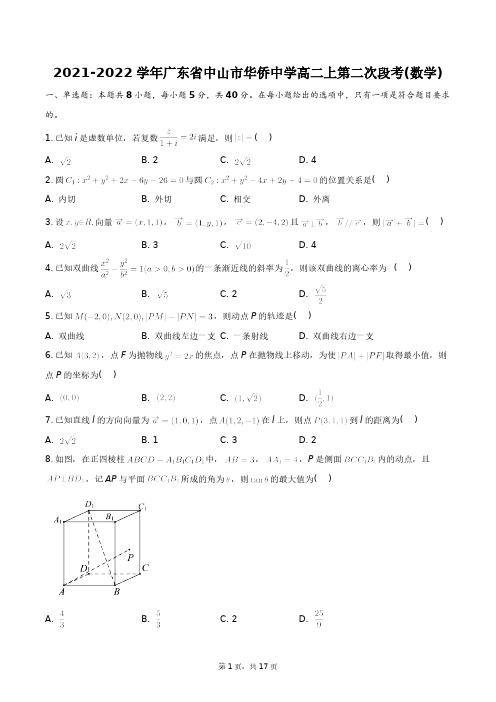 2021-2022学年广东省中山市华侨中学高二上第二次段考(数学)+答案解析(附后)