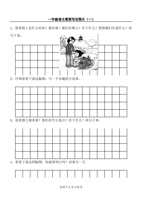 一年级语文看图写话大合集编辑整理带格子合集22页